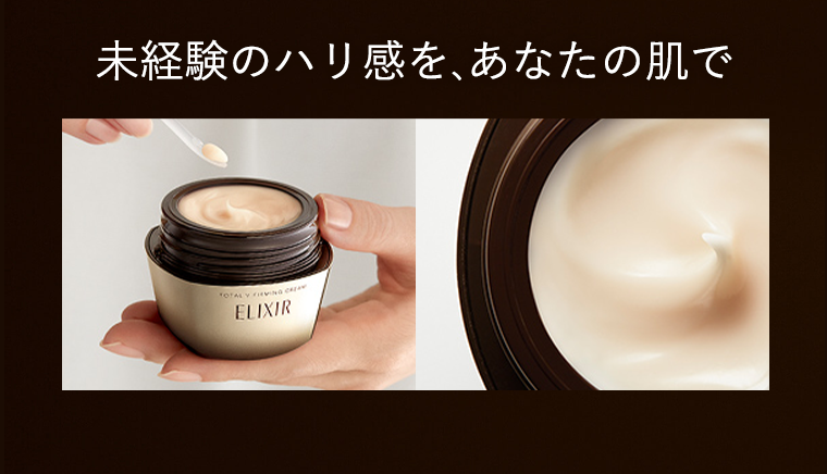 未経験のハリ感を、あなたの肌で
