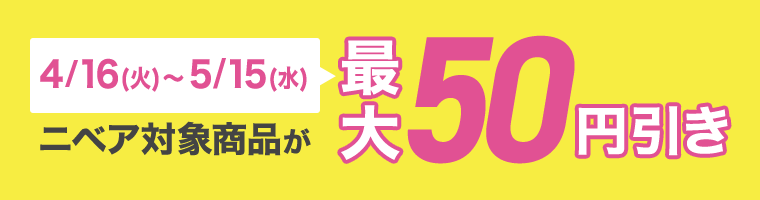 4／16（火）～5／15（水）ニベア対象商品が最大50円引き