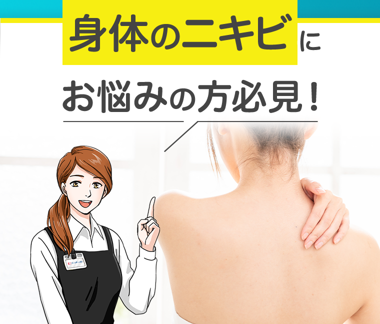 身体のニキビにお悩みの方必見！