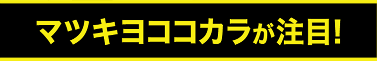 マツキヨココカラが注目！