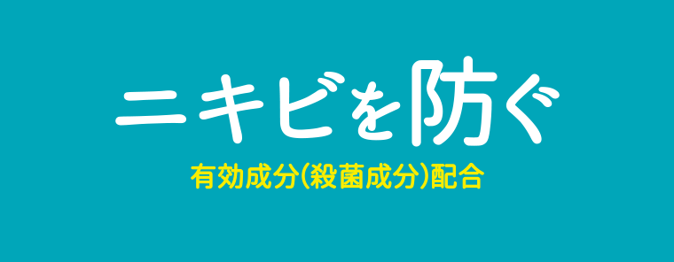 ニキビを防ぐ