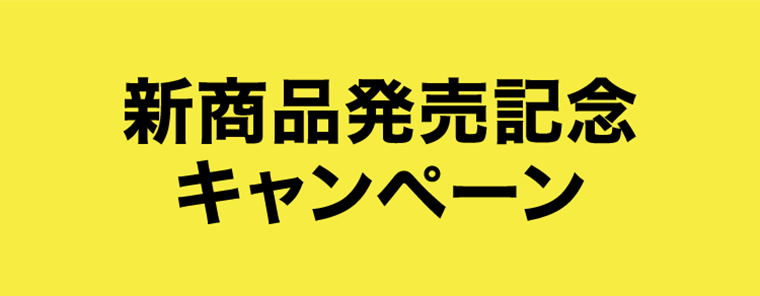 新商品発売記念キャンペーン