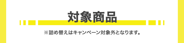 対象商品