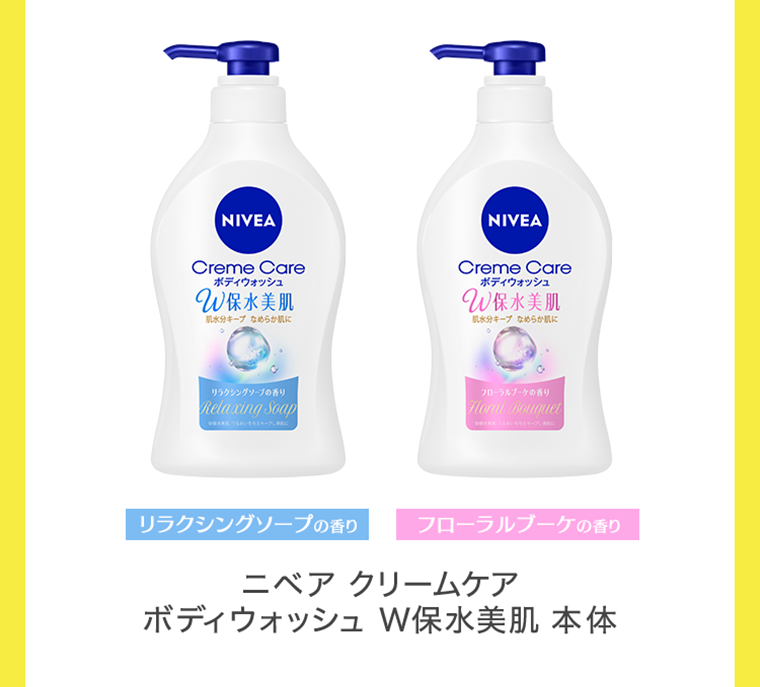 ニベア クリームケア ボディウォッシュ W保湿美肌 本体