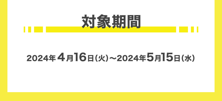 対象期間