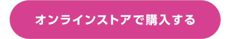 オンラインストアで購入する
