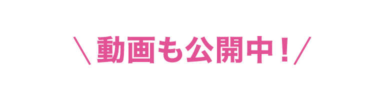 動画も公開中