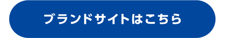 ブランドサイトはこちら