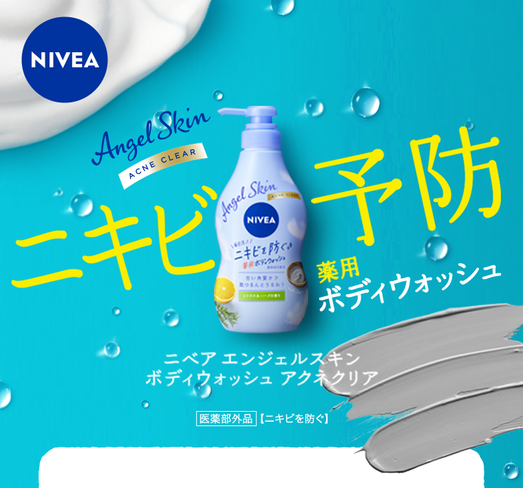 ニキビ予防　薬用ボディウォッシュ