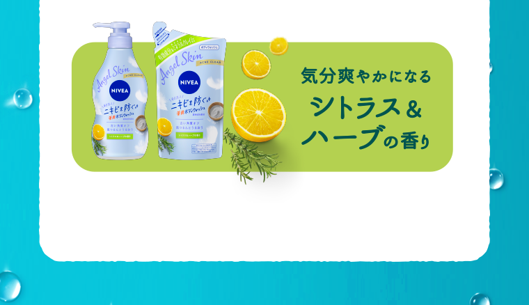 シトラス＆ハーブの香り