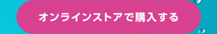 オンラインストアで購入する