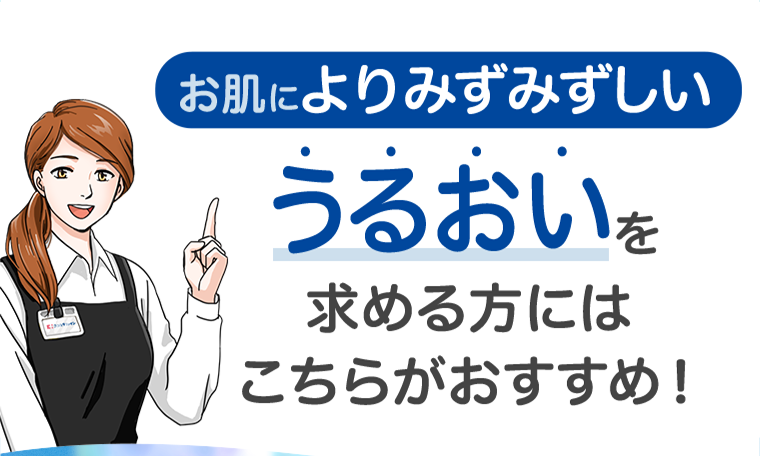 うるおいを求める方にはこちらがおすすめ！