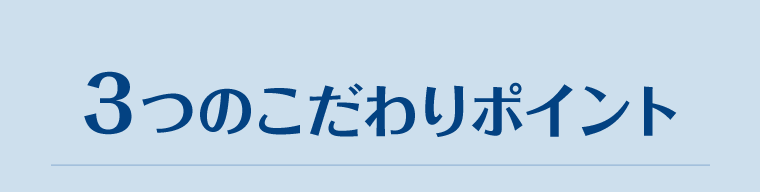 ３つのこだわりポイント