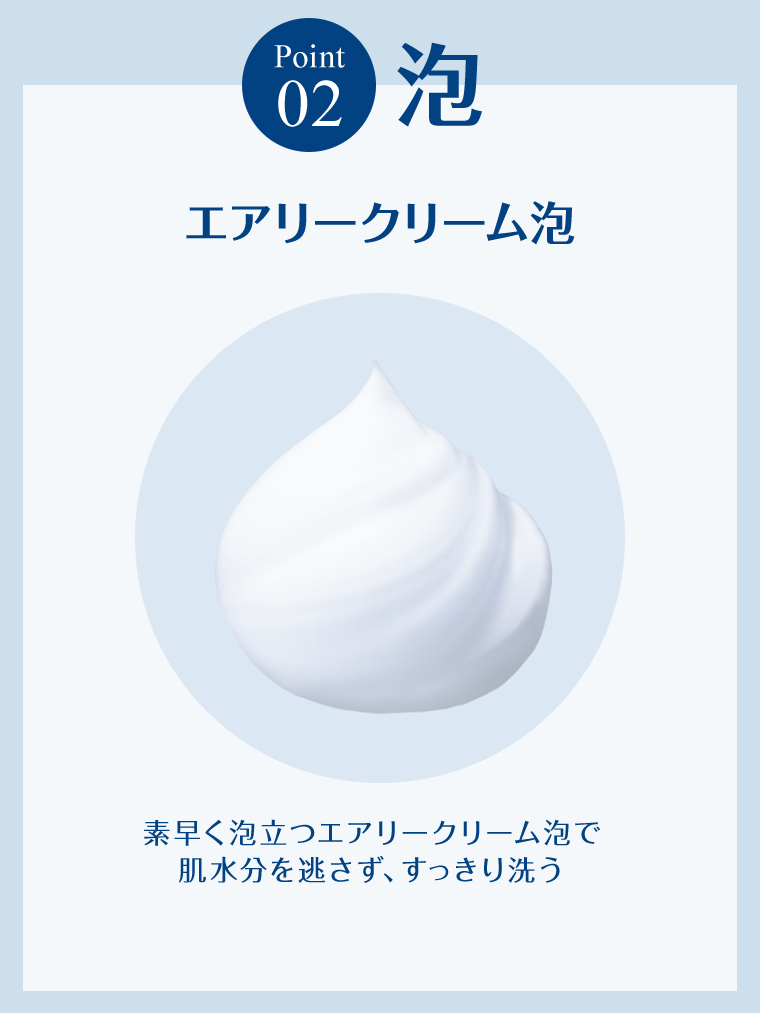 Point02　泡　エアリークリーム泡