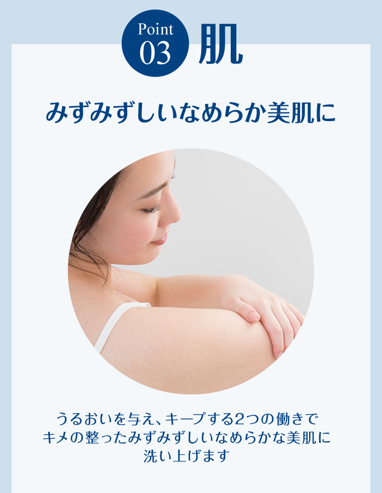 Point03　肌　みずみずしいなめらか美肌に