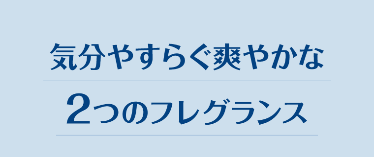 気分やすらぐ爽やかな２つのフレグランス
