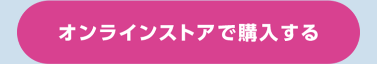 オンラインストアで購入する