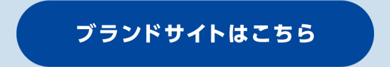 ブランドサイトはこちら