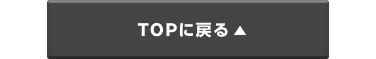 TOPに戻る