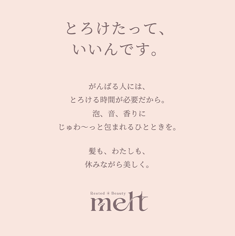 とろけたっていいんです。　melt