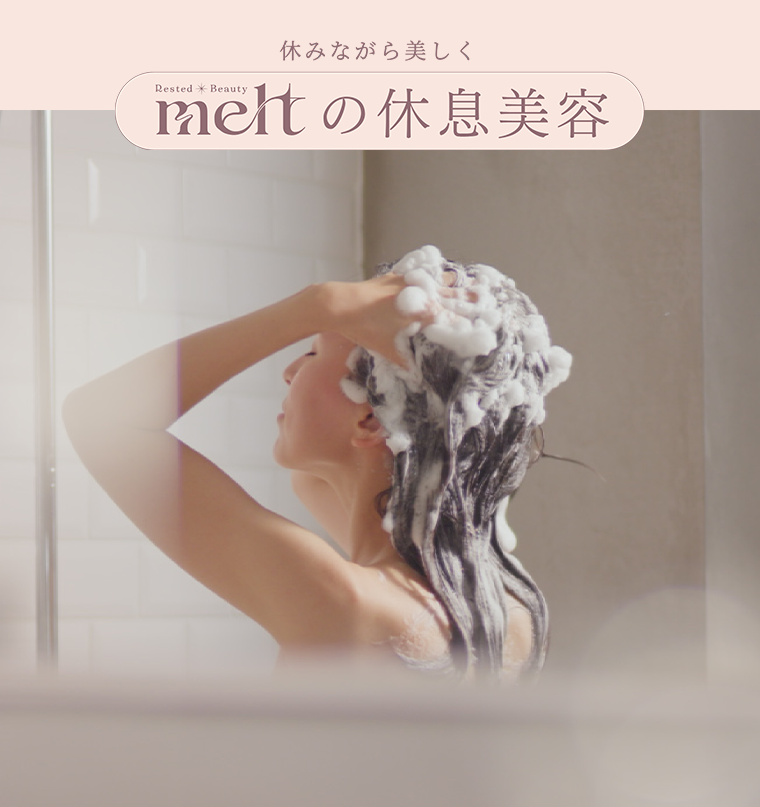 meltの休息美容
