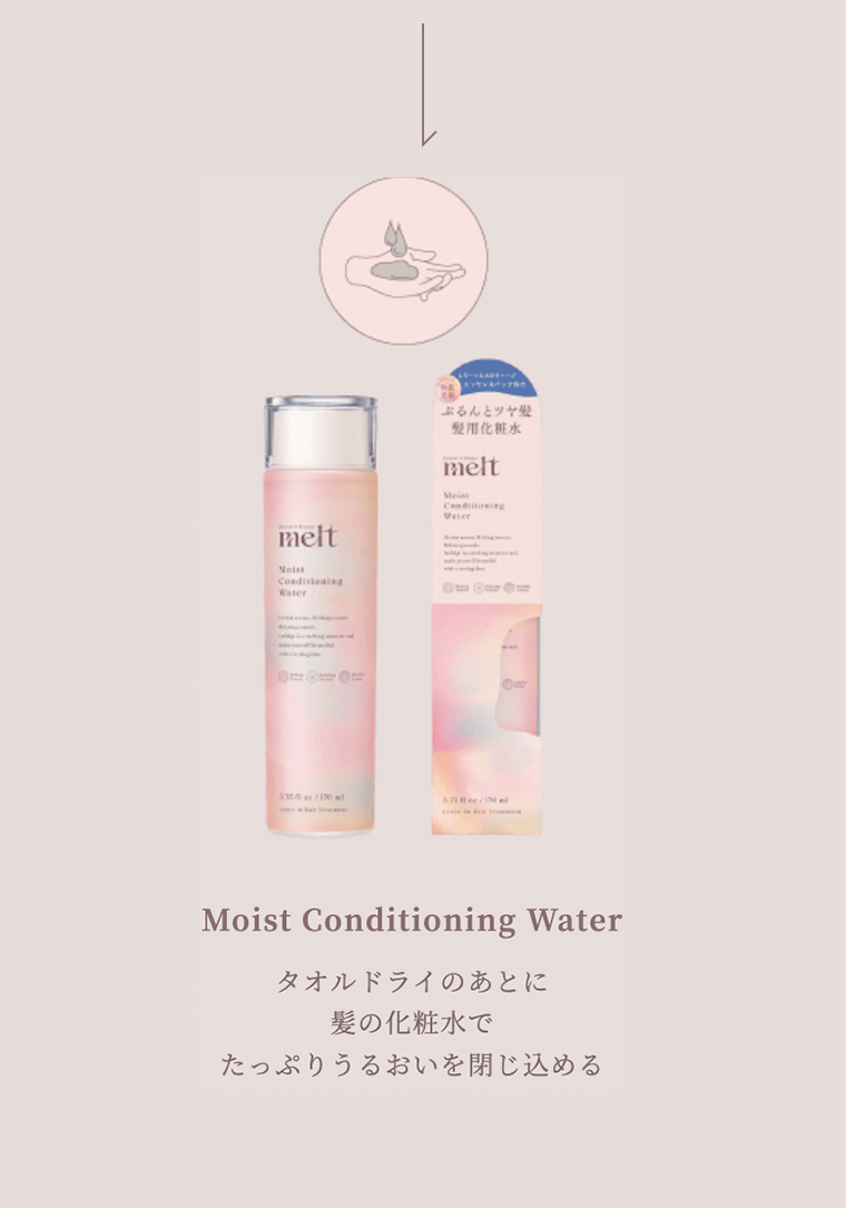 Moist Conditioning Water　タオルドライのあとに髪の化粧水でたっぷりうるおいを閉じ込める