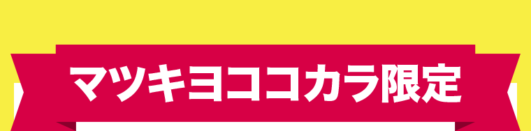 マツキヨココカラ限定