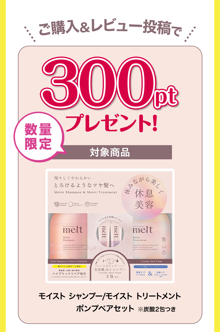 ご購入＆レビュー投稿で300ptプレゼント！