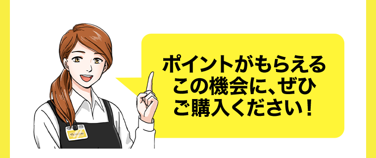 ポイントがもらえるこの機会に、ぜひご購入ください！