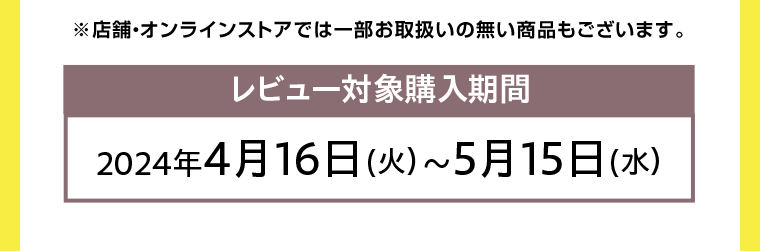 レビュー対象購入期間