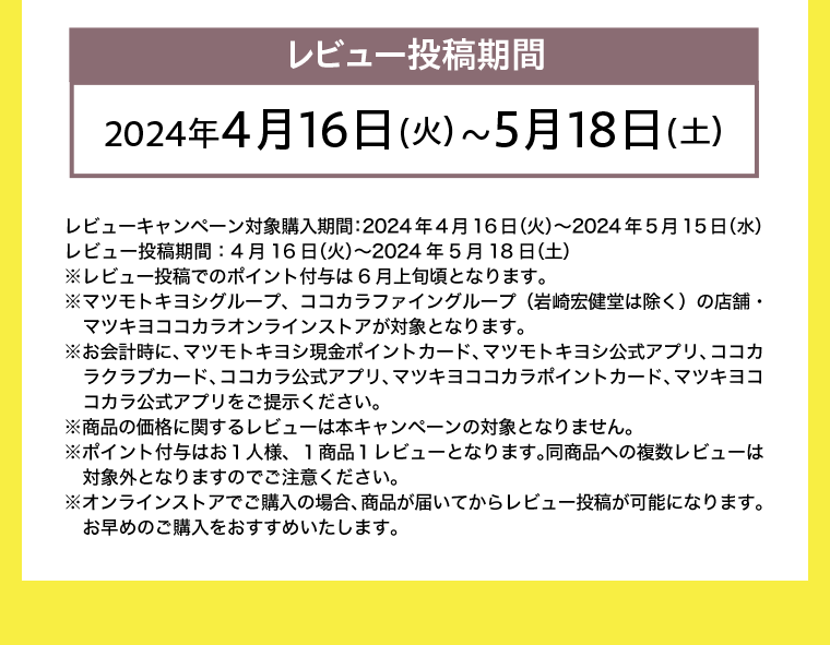 レビュー投稿期間