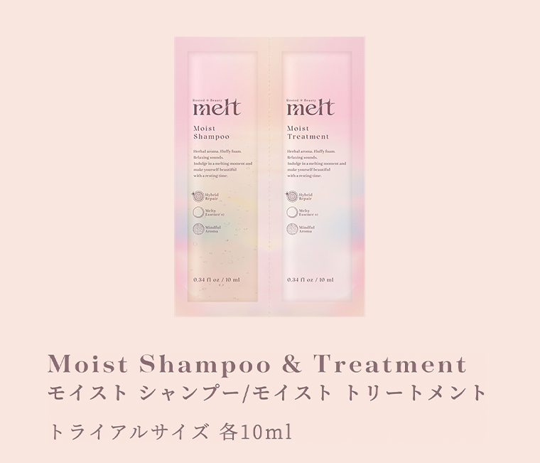 モイスト シャンプー／モイスト トリートメント　トライアルサイズ 各10mL