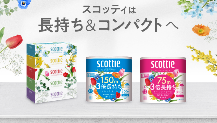 スコッティは長持ち＆コンパクトへ