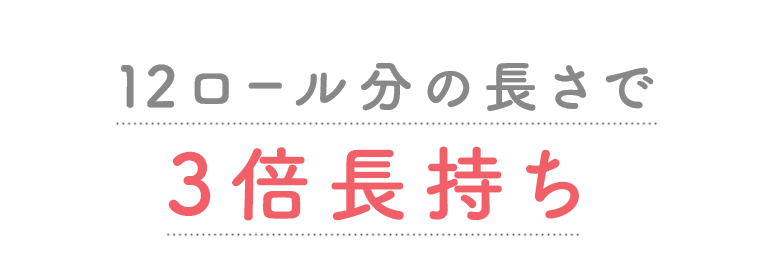12ロール分の長さで3倍長持ち