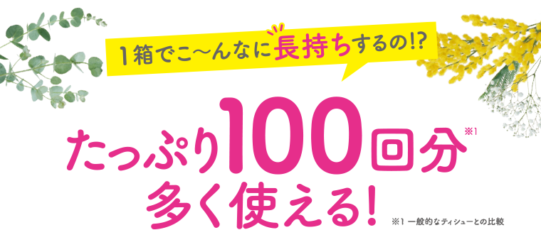 たっぷり100回分多く使える！