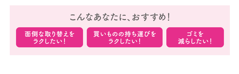 こんなあなたに、おすすめ！