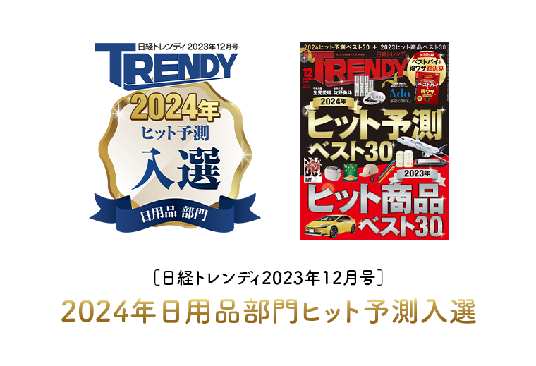 2024年日用品部門ヒット予測入選