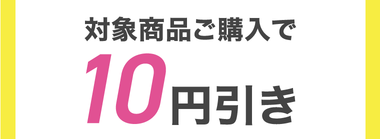 対象商品ご購入で10円引き