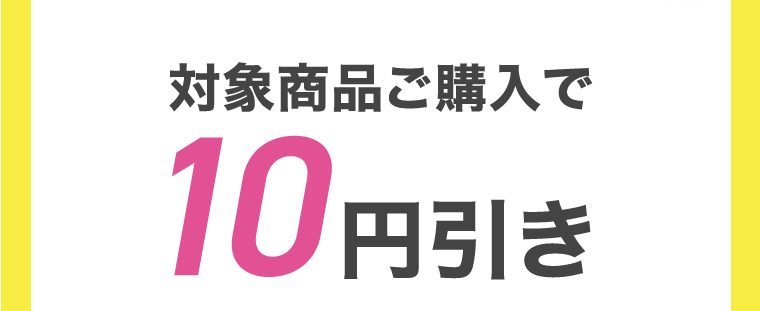 対象商品ご購入で10円引き