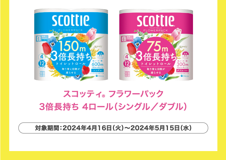 スコッティフラワーパック　3倍長持ち 4ロール（シングル／ダブル）