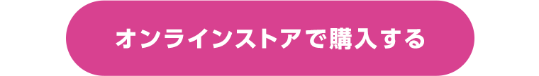 オンラインストアで購入する