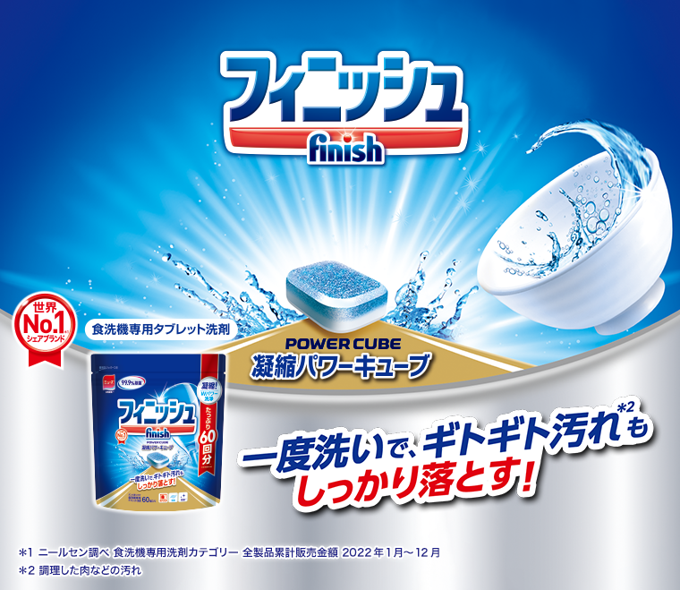 フィニッシュ　一度洗いで、ギトギト汚れもしっかり落とす！