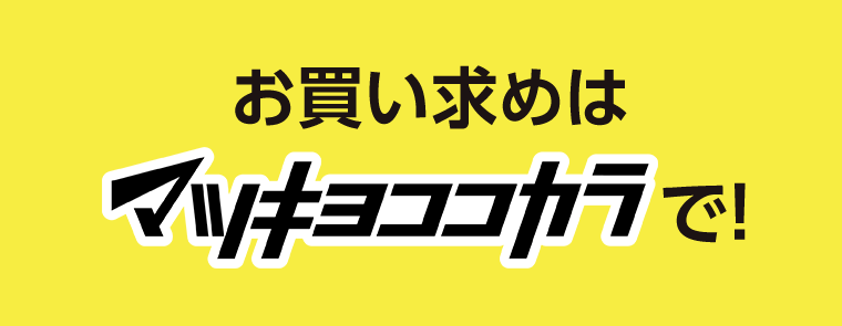 お買い求めはマツキヨココカラで！