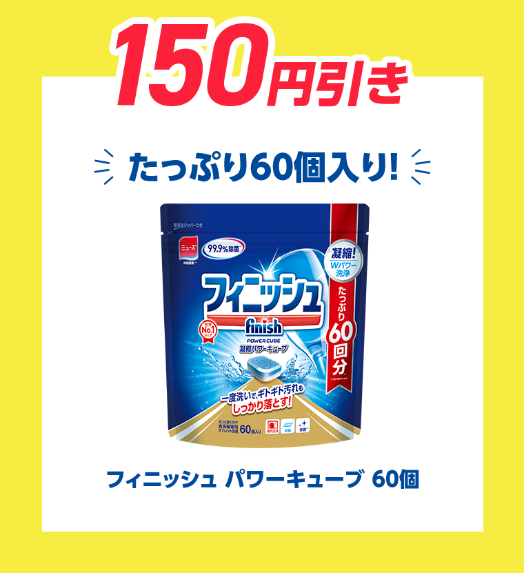 150円引き　たっぷり60個入り！