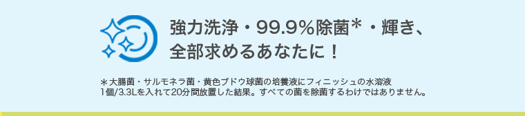 強力洗浄・99.9％除菌・輝き、全部求めるあなたに！