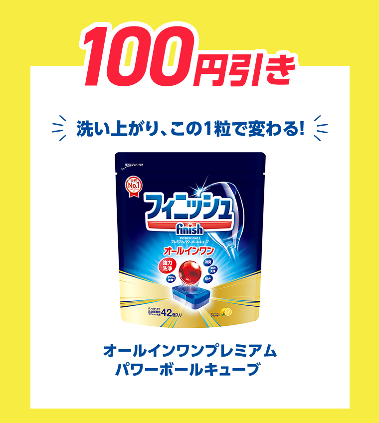 100円引き　洗い上がり、この1粒で変わる！