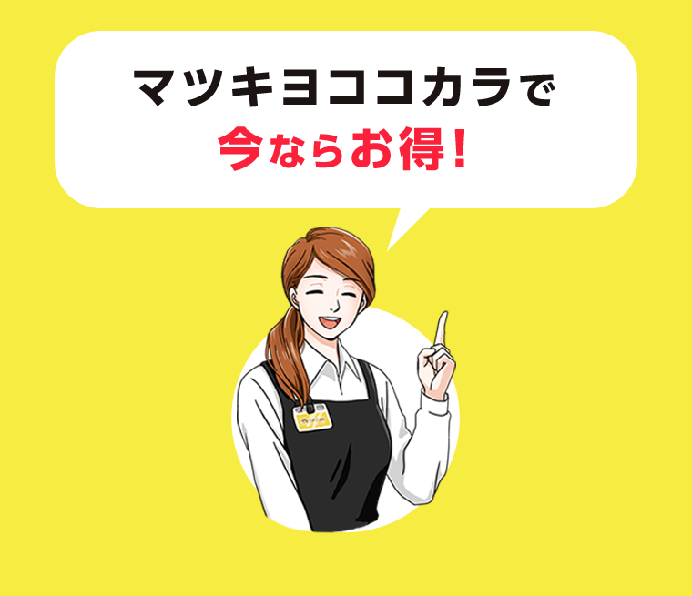 マツキヨココカラで今ならお得！