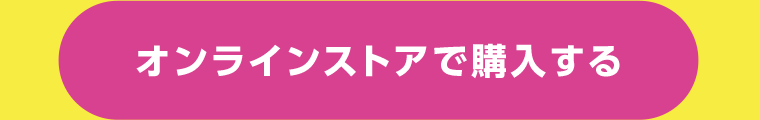 オンラインストアで購入する