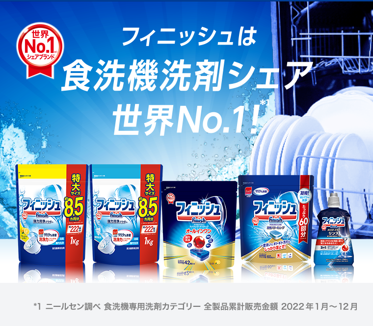 フィニッシュは食洗機洗剤シェア世界No.1！