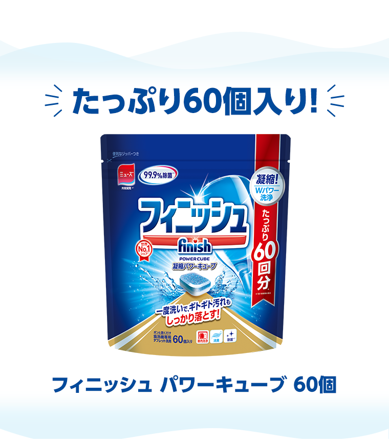 たっぷり60個入り！　フィニッシュ パワーキューブ 60個
